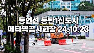 동인선 동탄인덕원복선전철 동탄1동 메타역공사현장 24.10.23