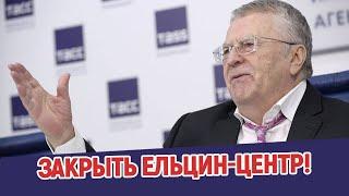 Жириновский: Закрыть Ельцин-Центр!