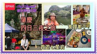 EP160｜l2023肇慶四日三夜之旅|七星岩|肇慶敏捷城|肇慶萬達廣場 |肇慶岩前村|食玩都平