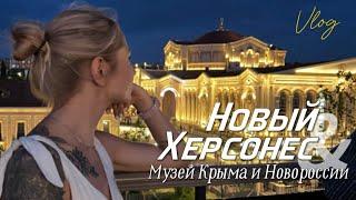 Влог: Новый Херсонес | Музей Крыма и Новороссии | мини экскурсия и наши впечатления