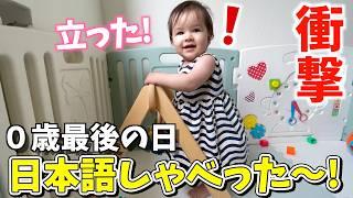 【密着】0歳最後の日!! 娘のコミュニケーション能力に驚愕!｜遠方から祖父母も参加｜