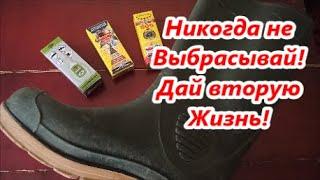 Как быстро и просто приклеить подошву на любой обуви? Лучший клей для обуви! Ремонт обуви это легко!