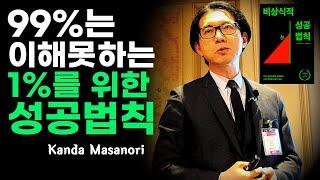 "99%는 죽을때까지 모릅니다", 1%를 위한 비상식적 성공법칙 성공 습관5가지 | 간다 마사노리 | 동기부여학과