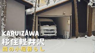 我搬到輕井澤了 I 開箱我的輕井澤夢幻雪景小木屋