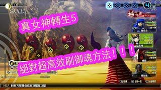 【小朵魚魚】真女神轉生5 shin megami tensei 5 絕對超高效刷御魂！！千萬不要錯過