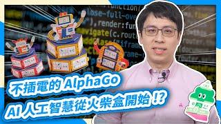 火柴盒也懂 AI？一起動手做出人工智慧