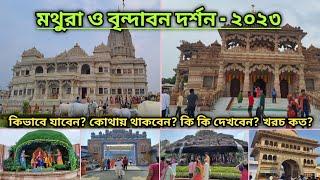 Vrindavan Mathura  | Vrindavan Mathura Tourist Places | বৃন্দাবন দর্শন | Tour Guide Bengali