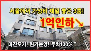 [구로동신축빌라] 1억인하! 마진포기 원가분양! 주차 100% 가능한 3억대 3룸! 현재 제일 가성비 좋은 현장입니다~ 서울 구로구 구로동 [구로구신축빌라][구로신축빌라]