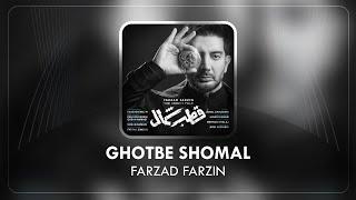 Farzad Farzin - Ghotbe Shomal | فرزاد فرزین - آهنگ جدید قطب شمال