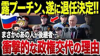 【ゆっくり解説】遂にプーチンが年内退任を決断か⁈後継者は政治経験ゼロ、思想はプーチン以上のあの人物…