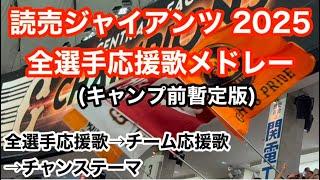 【暫定版】 2025 巨人 全選手応援歌メドレー 読売ジャイアンツ