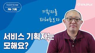 [직무인터뷰] 서비스 기획자는 모해요