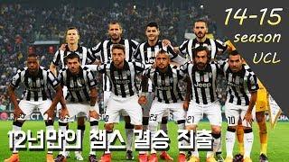 '홈경기 최강' 14-15시즌 챔스 준우승을 차지한 유벤투스