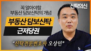 부동산 담보신탁의 개념, 이것만큼은 반드시 아셔야 합니다! | 오상민 변호사