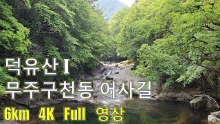 덕유산 풀영상 1. 무주구천동 어사길 4K Full 영상 (6km, 1h 20m) / 백련사~향적봉 구간 https://youtu.be/Z2Z2u3KyB9w