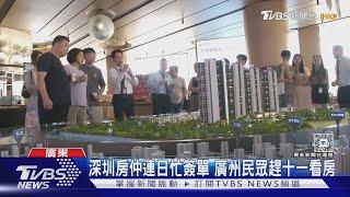 十一看屋潮 深圳房仲:半夜一點還在簽合約｜TVBS新聞 @TVBSNEWS01