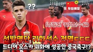 드디어 오스카 귀화에 성공한 중국축구!?ㄷㄷㄷ