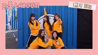 [ 1교시 예능]ㅣteenager school ㅣvarietyㅣ반해버렸어 | 라붐 | LABOUM