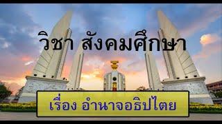 สังคม ม.1 เรื่องอำนาจอธิปไตย