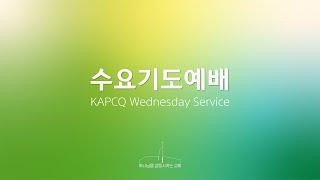 퀸즈장로교회 수요기도예배 - 베드로 선교회 헌신예배 (MAY 21, 2025)