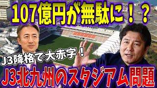 【ゆっくり解説】１０７億円が無駄に！？J3北九州のスタジアム問題