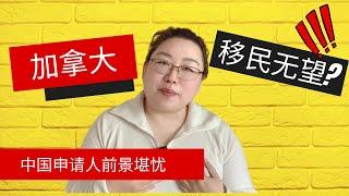 紧急加更 | 中国人申请加拿大移民的大门未来可能彻底“关闭”!!! 抛弃幻想, 留学转移民已经行不通了~