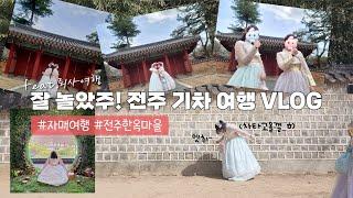 [Vlog] 찐자매 전주 당일치기 기차 여행 VLOG (feat.퇴사여행)