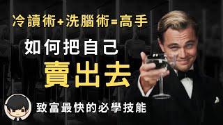 銷售冷讀術2023 如何把自己銷售出去？如何不被拒絕？致富最快的方法（附中文字幕）