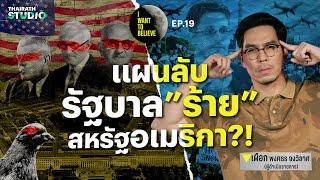 ทฤษฎีสมคบคิดที่ 19 : แฉแผนลับ รัฐบาล “ร้าย” สหรัฐอเมริกา?! | I WANT TO BELIEVE EP.19