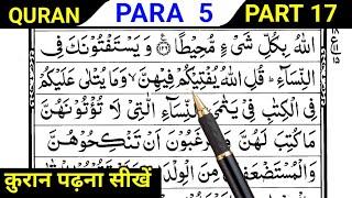 Para 5 | Part 17 | Learn To Read Quran | panchwa para | Reading Quran | Learn Quran | Quran Classes