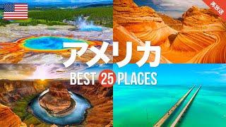 【再放送】アメリカ旅行のおすすめ観光スポット25選！定番から穴場まで厳選して紹介