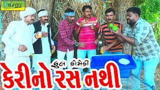 Kerino Ras Nathi ||કેરીનો રસ નથી ||Deshi Comedy।।Comedy Video ll