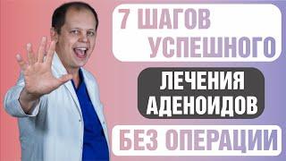 7 шагов ЭФФЕКТИВНОГО лечения АДЕНОИДОВ без операции в ДОМАШНИХ условиях.