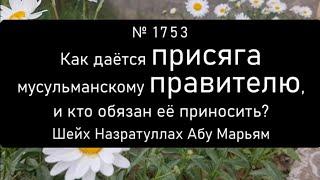 Как даётся присяга мусульманскому правителю, и кто обязан её приносить?