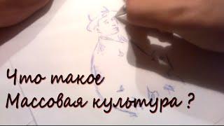 Что такое массовая культура