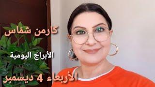 توقعات #أبراج يوم الأربعاء 4 ديسمبر #مولود_اليوم. استشارات خارطة فلكية