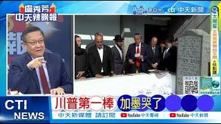 【每日必看】川普第一棒 加墨哭了｜美非法移民 丹佛市長不忍了 20241126｜辣晚報