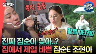 [#전참시] 5000평(?) 집 활용도 최상 누구보다 바쁜 집순E 조현아ㅣ#조현아 MBC230812방송