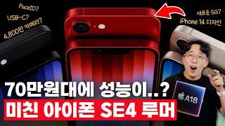 아이패드 미니 7세대로 더욱 유력하다? 미친 애플 아이폰 SE 4세대 루머 총정리