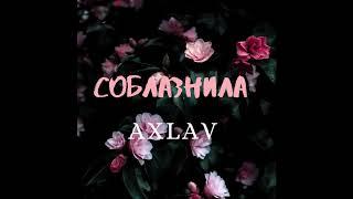 AxLav- Соблазнила (Official audio)