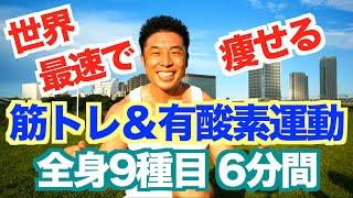 【世界最速で痩せる】筋トレ&有酸素運動(HIIT)を全身9種目6分間です。飛ばないのでマンション・アパートOKです。一緒にカッコ良く筋肉を引き締めましょう。