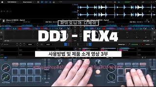 Pioneer DJ DDJ-FLX4 리뷰 3탄!! feat. DJ PANDOL (THE SKOOL BUSAN)