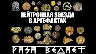 РАСА ВЕДАЕТ НЕЙТРОННАЯ ЗВЕЗДА В АРТЕФАКТАХ