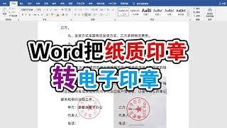 用word扣印章这也太方便了吧,学会了以后在了不用PS了