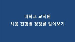 교직원 채용 전형별 경쟁률에 대해서 알아보기(대학교 교직원 취업 준비, 교직원은 얼마나 많은 사람들이 지원할까)