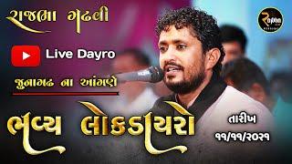 Rajbha Gadhvi Live || Junagadh Dayro ||  Live Dayro 11/11/2021