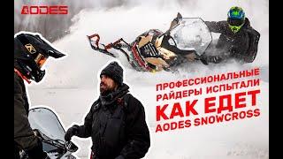 Как же едет AODES Snowcross 1000? Смотрим!