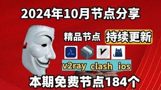 2024-11-17科学上网免费节点分享，184个，可看4K视频，v2ray/clash/支持Windows电脑/安卓/iPhone小火箭/MacOS WinXray免费上网ss/vmess节点分享