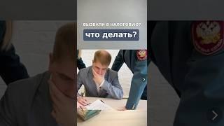Что делать, если вас вызвали на допрос в налоговую? #бухгалтер #налоговаяреформа2025