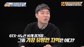 [부동산방송/부동산전문가] GTX-A노선 10개 정거장, 그중 가장 유망한 지역은 어디?